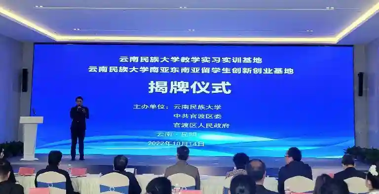 “南亚东南亚留学生创新创业基地”落户云南官渡